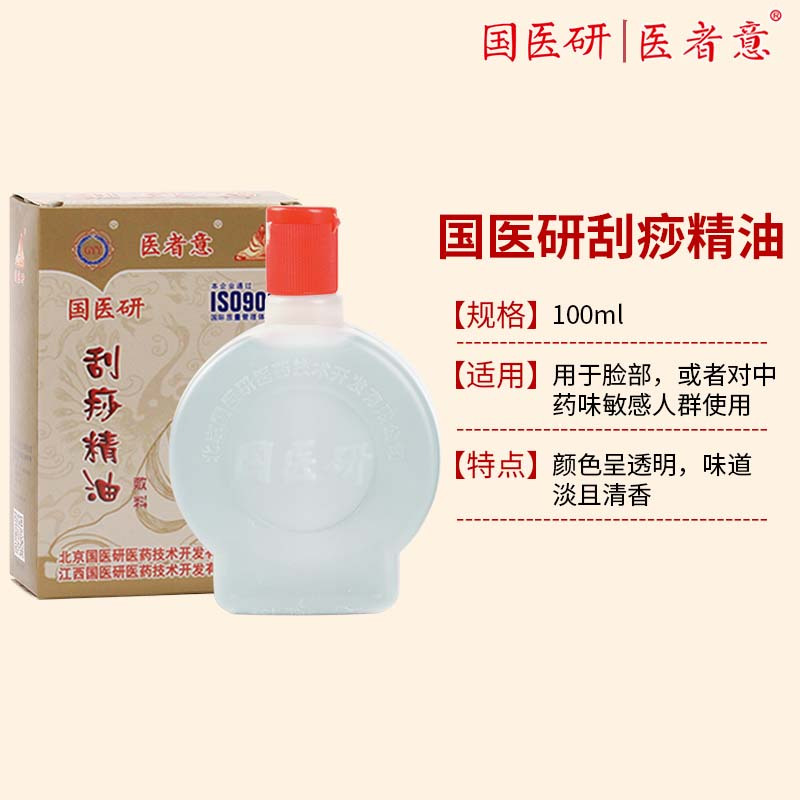 国医研医者意刮痧精油100ml...